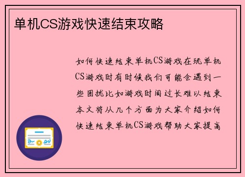 单机CS游戏快速结束攻略